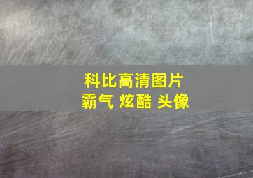 科比高清图片 霸气 炫酷 头像